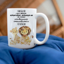 Особенный папа (Большая)
